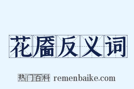 花靥反义词是什么意思的图片